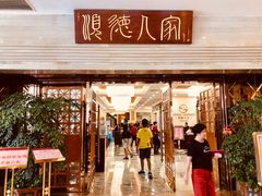 门面-顺德人家食府(黄金广场店)
