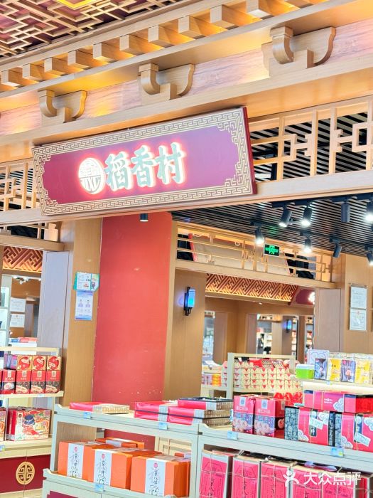 稻香村(首都国际机场3号航站楼店)图片