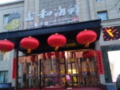 -上和臻品中国菜(花园街店)