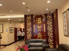 -汇贤府·李氏鲁菜(五棵松店)
