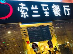 -So Lounge索兰至餐厅(蓝色港湾店)