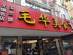 -毛华美食(清扬路店)