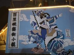 -百里峡七彩艺术小镇