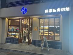 -佩家私房烘焙(宝龙店)