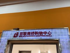 -百联南桥购物中心