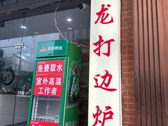 -金龙·打边炉(武进路店)