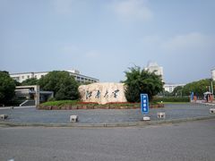 -江南大学(蠡湖校区)