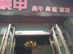 -有样·自助美睫美甲