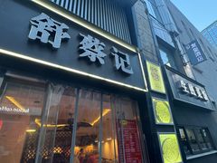 -舒蔡记生煎菜饭(云南中路店)