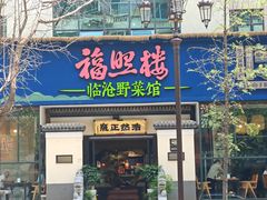 -福照楼汽锅鸡·云南特色菜(护国路店)