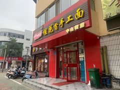 门面-桂花香手工面(鼓楼店)