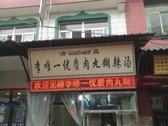 门面-清真李唯一优质肉丸糊辣汤