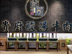 -贵厨酸汤牛肉(小十字店)