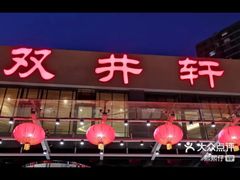 -双井轩(双井店)