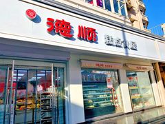 门面-爱德顺糕点食屋(利民道店)