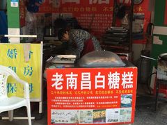 门面-老南昌白糖糕(大士院店)