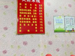 -好香来米线(十里铺北路店)