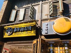 -嘉华鲜花饼·现烤(昆明老街店)