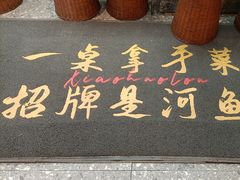 -鱼你相聚·河鲜馆(袁家岭店)