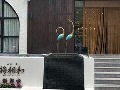 门面-将相和·海鲜蒸饺大连菜