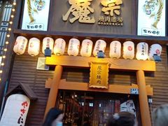 门面-魔宗·烧肉(汉街店)