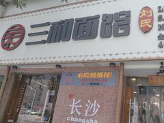 -刘氏三和面馆