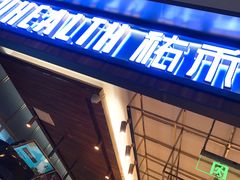 门面-UH祐禾(光谷世界城店)
