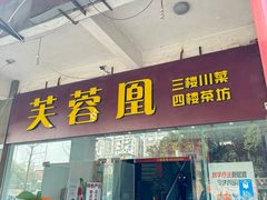 -芙蓉凰花园酒楼