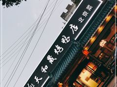 -天和晟烤鸭店(世纪坛店)