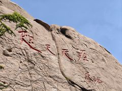 -崂山仰口游览区