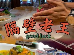 -隔壁老王·家常云南菜(花巷店)