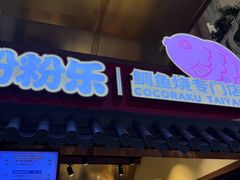 -粉粉乐鲷鱼烧(美罗城店)