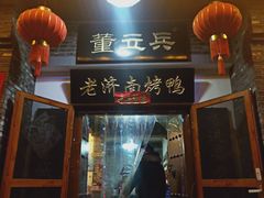 门面-董立兵烤鸭店(明湖店)