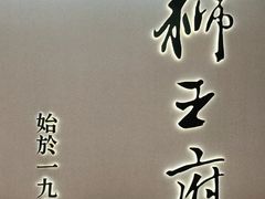 -狮王府淮扬菜(新街口友谊店)