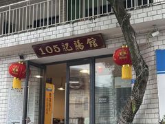 -105肥肠馆(东锅厂店)