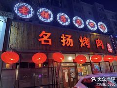 -名扬烤肉(起源店)