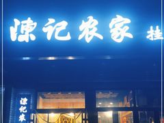 门面-陈记农家挂炉烤肉(雁南一路店)