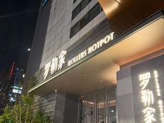-罗勒家·养生火锅· Bistro(大望路店)