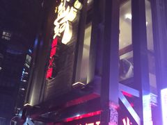 门面-纸盐河码头火锅(十八梯店)