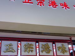 -孖记茶档·热腾茶餐(荔湾领展广场店)