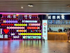 -東門韩国传统烤肉·韩国料理(银座直营店)