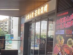 -云边嬢嬢·云南野料现摏火锅