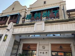 -梧桐树下(云锦世家店)