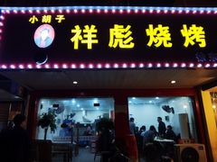 门面-小胡子祥彪烧烤(徐东店)