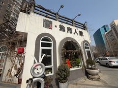 -懒人盐府人家(安贞店)