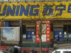 -苏宁易购(Suning Pro北京回龙观店)