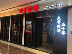 门面-味千拉面(光启城时尚购物中心店)