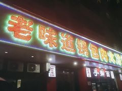 -老味道锅包肉(日照街店)