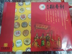 -北京稻香村(望京新世界店)