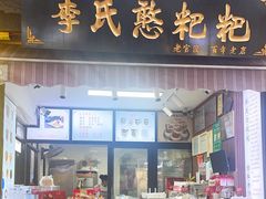 -李氏憨粑粑(官渡古镇店)